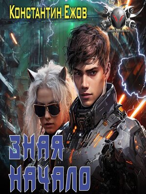 cover image of Зная начало